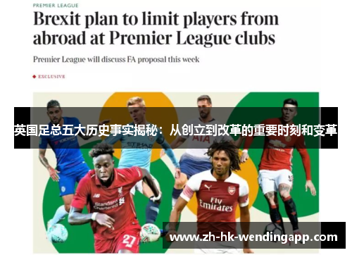 英国足总五大历史事实揭秘：从创立到改革的重要时刻和变革