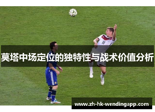 莫塔中场定位的独特性与战术价值分析