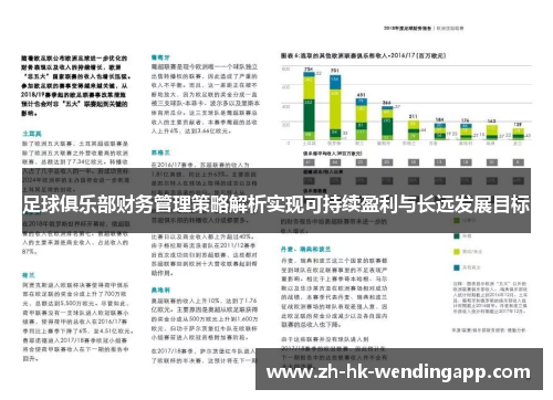 足球俱乐部财务管理策略解析实现可持续盈利与长远发展目标