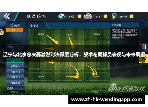 辽宁与北京总决赛激烈对决深度分析：战术布局球员表现与未来展望