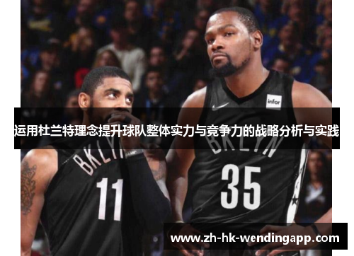 运用杜兰特理念提升球队整体实力与竞争力的战略分析与实践