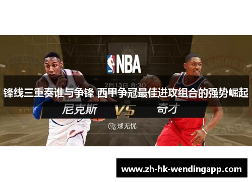 锋线三重奏谁与争锋 西甲争冠最佳进攻组合的强势崛起