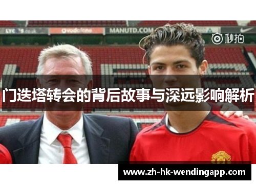 门迭塔转会的背后故事与深远影响解析