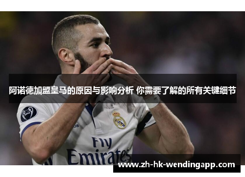 阿诺德加盟皇马的原因与影响分析 你需要了解的所有关键细节