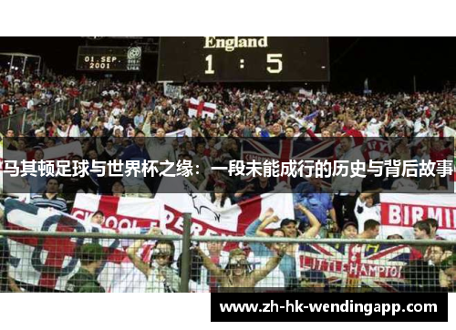 马其顿足球与世界杯之缘：一段未能成行的历史与背后故事