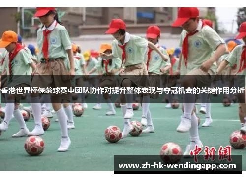 香港世界杯保龄球赛中团队协作对提升整体表现与夺冠机会的关键作用分析
