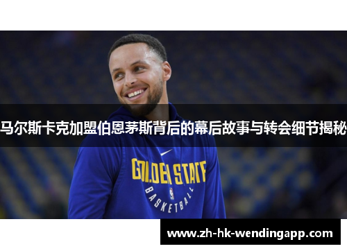 马尔斯卡克加盟伯恩茅斯背后的幕后故事与转会细节揭秘