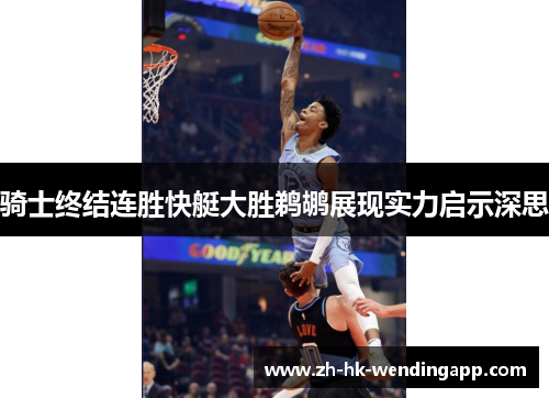 骑士终结连胜快艇大胜鹈鹕展现实力启示深思