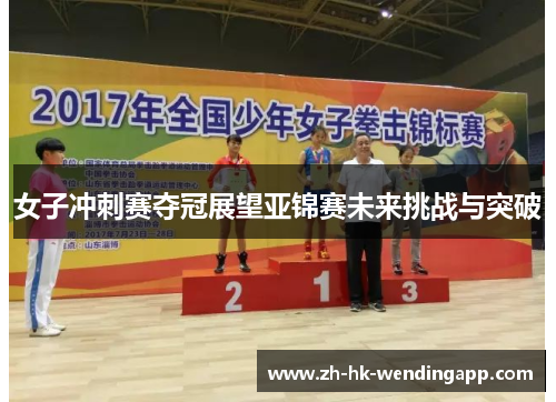 女子冲刺赛夺冠展望亚锦赛未来挑战与突破