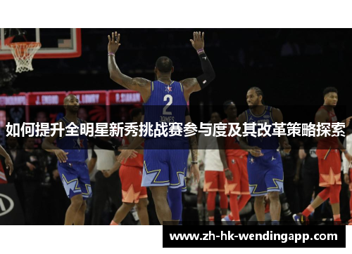 如何提升全明星新秀挑战赛参与度及其改革策略探索