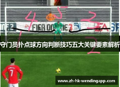 守门员扑点球方向判断技巧五大关键要素解析