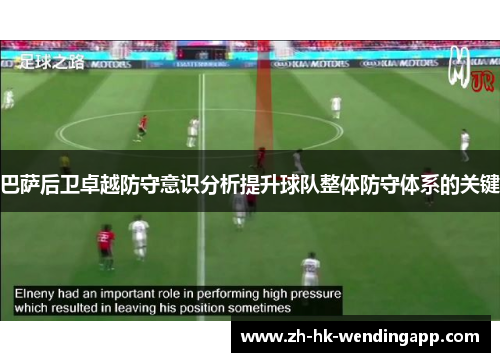 巴萨后卫卓越防守意识分析提升球队整体防守体系的关键