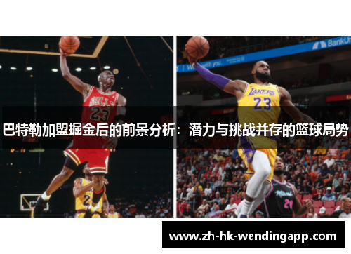 巴特勒加盟掘金后的前景分析：潜力与挑战并存的篮球局势