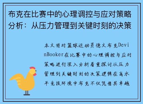 布克在比赛中的心理调控与应对策略分析：从压力管理到关键时刻的决策逻辑