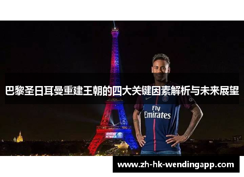 巴黎圣日耳曼重建王朝的四大关键因素解析与未来展望