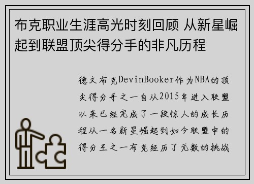 布克职业生涯高光时刻回顾 从新星崛起到联盟顶尖得分手的非凡历程