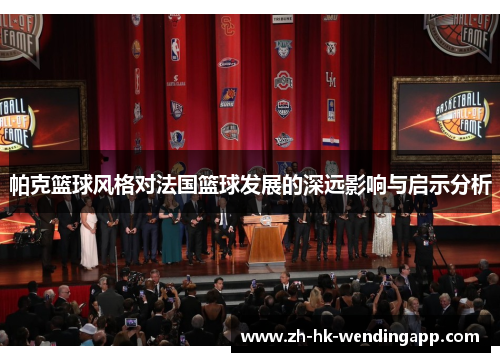 帕克篮球风格对法国篮球发展的深远影响与启示分析
