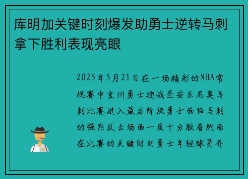 库明加关键时刻爆发助勇士逆转马刺拿下胜利表现亮眼
