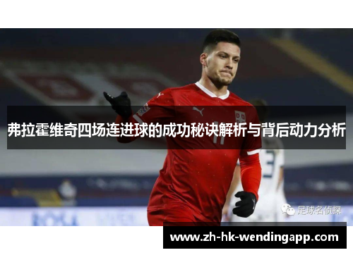 弗拉霍维奇四场连进球的成功秘诀解析与背后动力分析