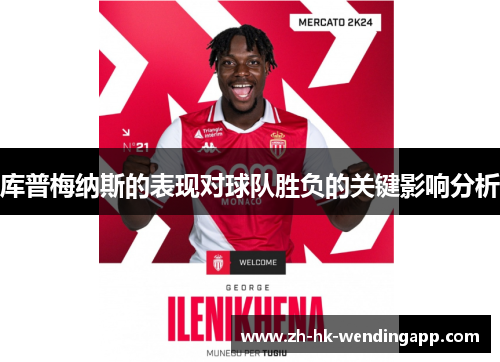 库普梅纳斯的表现对球队胜负的关键影响分析
