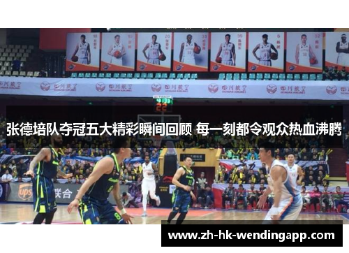张德培队夺冠五大精彩瞬间回顾 每一刻都令观众热血沸腾