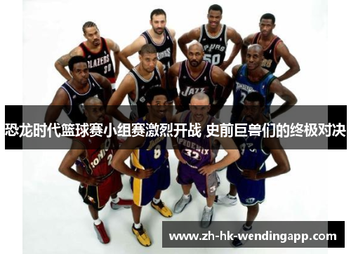 恐龙时代篮球赛小组赛激烈开战 史前巨兽们的终极对决