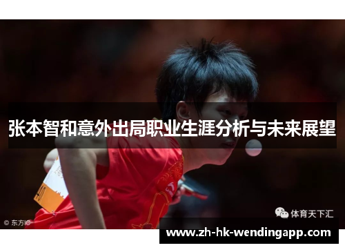 张本智和意外出局职业生涯分析与未来展望