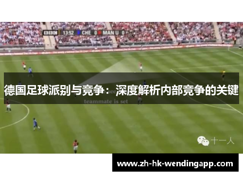德国足球派别与竞争：深度解析内部竞争的关键