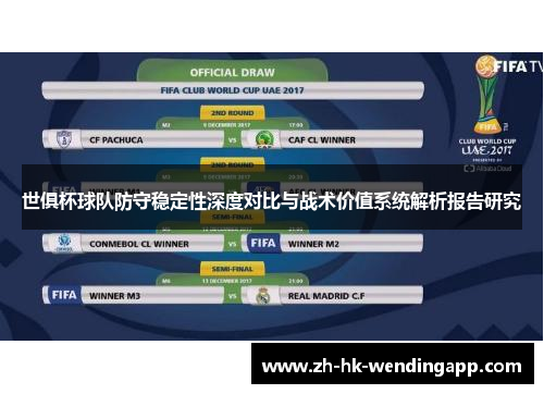 世俱杯球队防守稳定性深度对比与战术价值系统解析报告研究