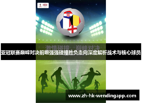 亚冠联赛巅峰对决前瞻强强碰撞胜负走向深度解析战术与核心球员