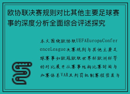 欧协联决赛规则对比其他主要足球赛事的深度分析全面综合评述探究 欧协联决赛规则对比其他主要足球赛事的深度分析全面综合评述探究