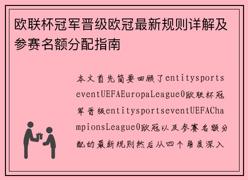 欧联杯冠军晋级欧冠最新规则详解及参赛名额分配指南 欧联杯冠军晋级欧冠最新规则详解及参赛名额分配指南