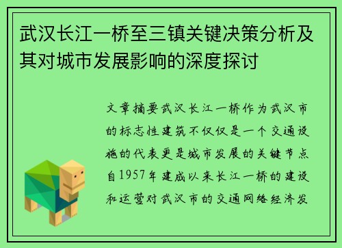武汉长江一桥至三镇关键决策分析及其对城市发展影响的深度探讨