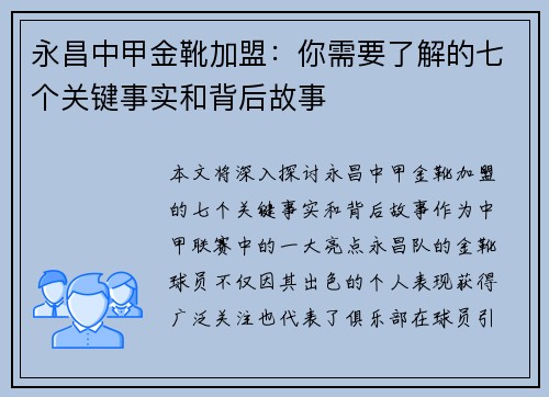 永昌中甲金靴加盟：你需要了解的七个关键事实和背后故事