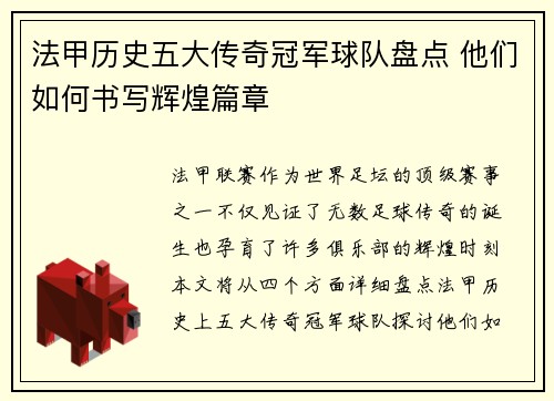 法甲历史五大传奇冠军球队盘点 他们如何书写辉煌篇章