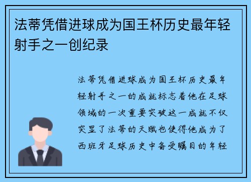法蒂凭借进球成为国王杯历史最年轻射手之一创纪录