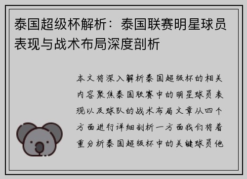 泰国超级杯解析：泰国联赛明星球员表现与战术布局深度剖析