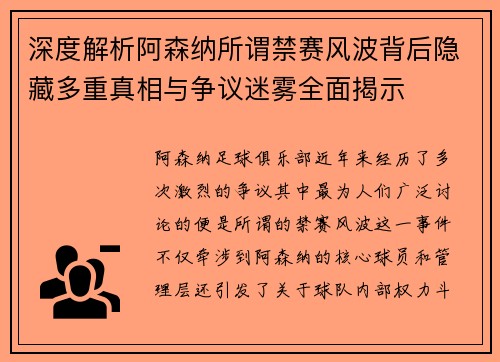 深度解析阿森纳所谓禁赛风波背后隐藏多重真相与争议迷雾全面揭示