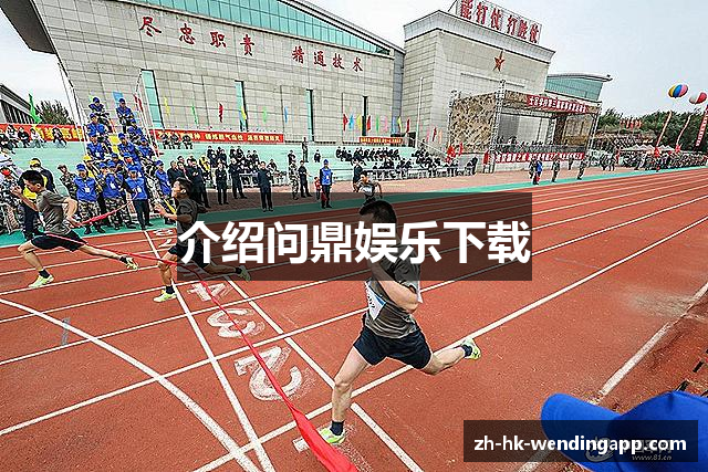 介绍问鼎娱乐下载